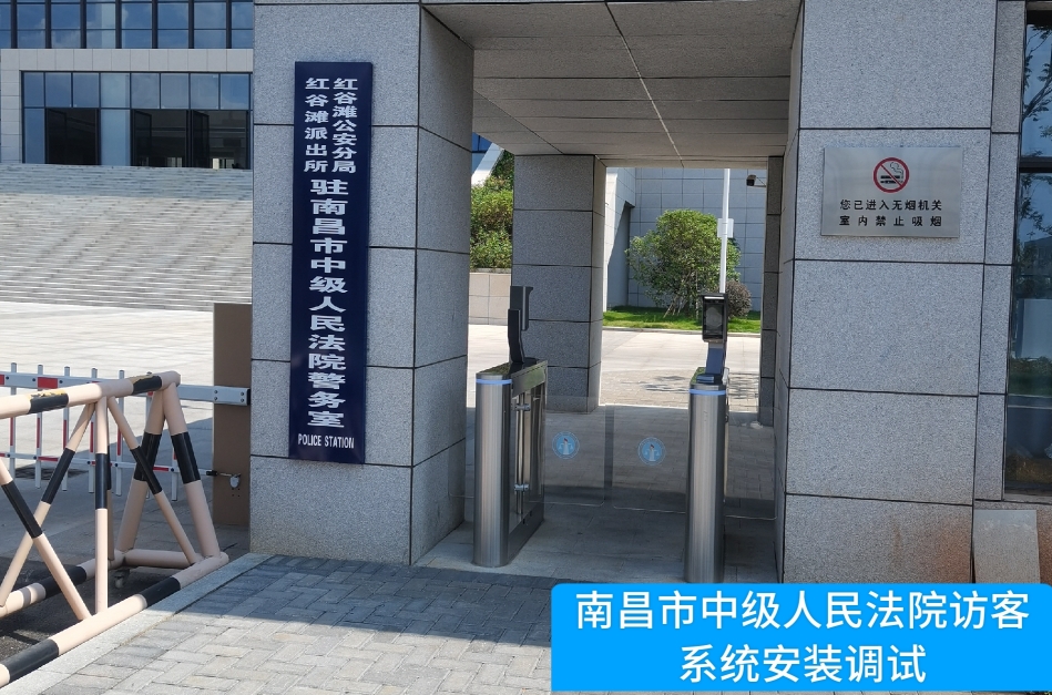 南昌市中级人民法院部署yl6809永利官网访客管理系统，提升法院安全管理与服务水